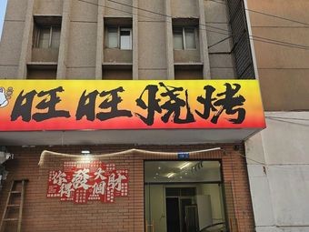 Wangwang Barbecue