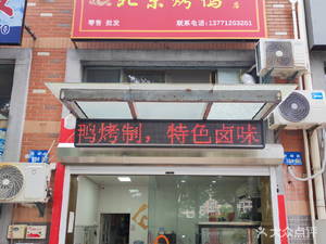 Beijing Roast Duck (Biyu Store)
