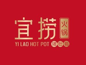 Yilao Pig's Trotter Hot Pot (Qingyang Store)