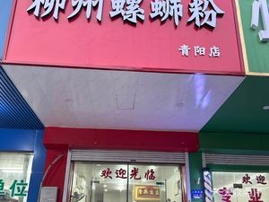 Liuzhou Luosifen (Qingyang Branch)