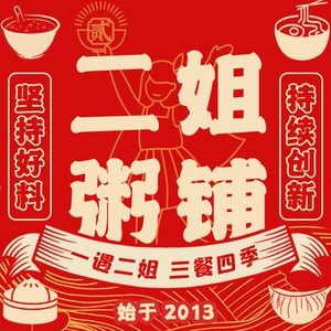 Erjie Congee Shop (Qingyang Branch)
