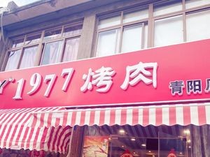 1977 BBQ (Qingyang Branch)