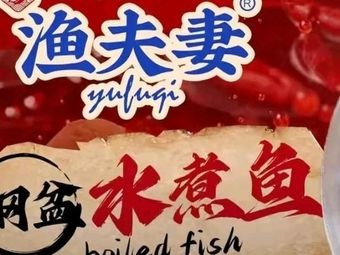 Yu Fuqi · Steel Basin Boiled Fish (Jiangyin Qingyang Branch)