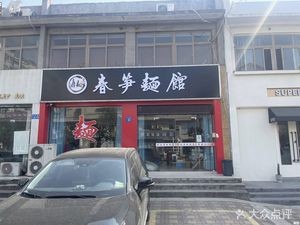 Chun Sun Noodle House (Qingyang Store)