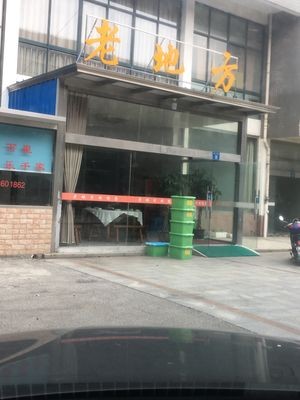 Old Place (Yungu Road Branch)