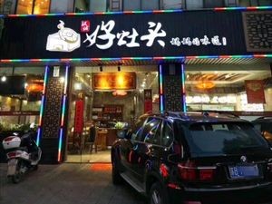 Good Stove (Gushan Branch)