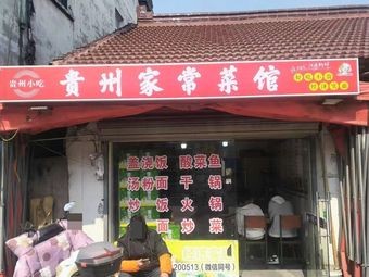 Guizhou Home-style Cuisine