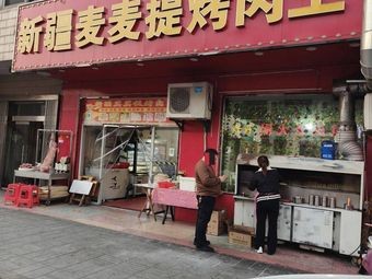 Xinjiang Ma Mai Ti Barbecue King (Xingfu South Road Store)