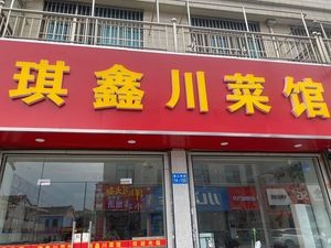 Qixin Sichuan Restaurant (Xiangshan West Road Branch)