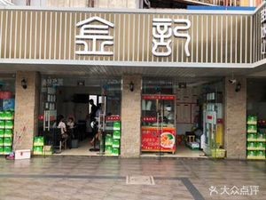 Jin Ji (Gu Shan Store)