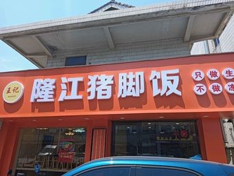 Wang Ji Longjiang Pork Foot Rice (Gushan Store)