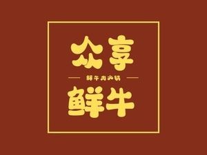 Zhong Xiang Xian Niu · Fresh Beef Hot Pot (Beiguo Branch)