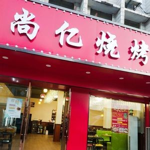 Shangyi BBQ