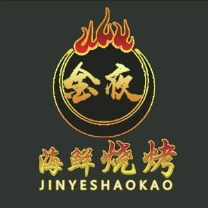 Northeast Jin Ye Seafood Grill (Gushan Branch)