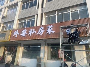 Grandmother's Private Recipes (Shanlian Road Branch)
