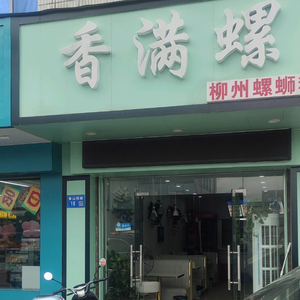 Xiang Man Luo Liuzhou Luosifen (Gushan Store)