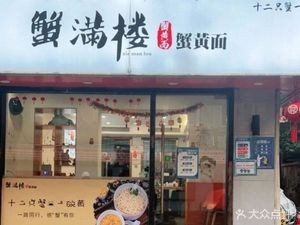 Crab Full楼 Crab Roe Noodles