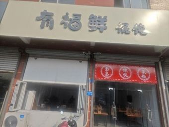 Youfu Fresh Dumpling Shop