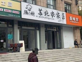 Gu Xiaochu Su North Farmhouse Cuisine