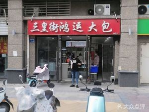 Sanhuang Street Hongyun Big Bun (Hengda Lüzhou Branch)