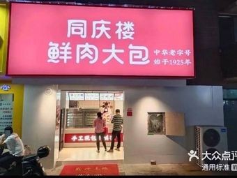 Tongqing Building Fresh Meat Buns (Wuxi Zhonghai Huanyu Tianxia Store)