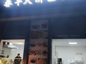 Chunfeng Pancake and Bun Shop
