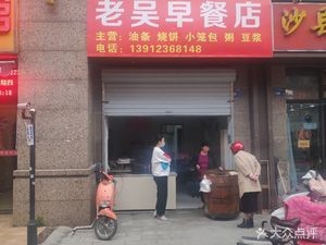 Old Wu's Breakfast Shop