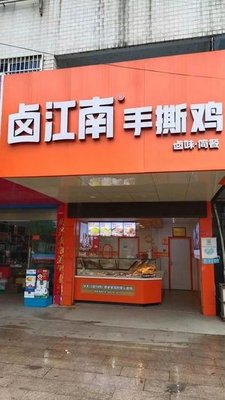 Lu Jiangnan Braised Delights & Simple Meals (Wangzhuang Old Street Branch)