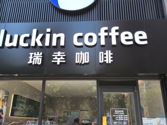Luckin Coffee (Wuxi Juran Home Shopping Mall Branch)