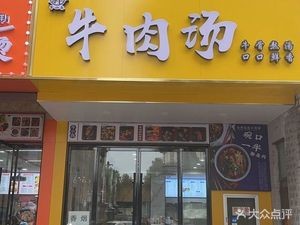 Niu Xiao Ben Beef Soup (Ruicheng Garden Store)