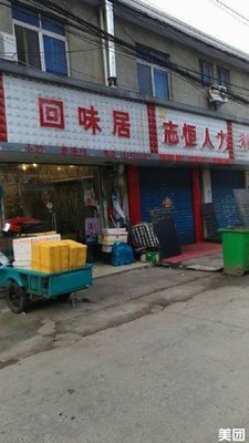Hui Wei Ju Fast Food (Xingchuang 4th Road Branch)