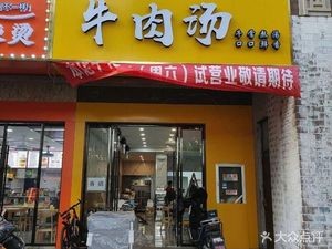 Beef Soup (North Section of Ruicheng Garden Store)