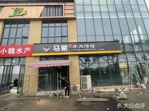Ma Family Beef Soup (Zhujian Road Store)