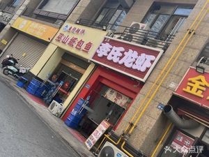 Li's Lobster · Flagship Store (Wuxi Store)