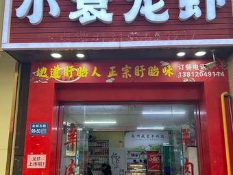 Xiao Yuan Crawfish (xiangyi zijingcheng branch)