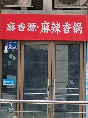 Ma Xiang Yuan Spicy Pot