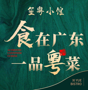 Xi Yue Xiao Guan · Family Banquet · Elegant Banquet · Private Banquet (1969 Creative Workshop Branch)