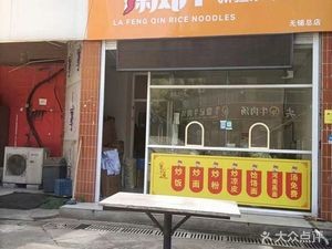 La Feng Qin · Xinjiang Fried Rice Noodles (Wuxi Store)
