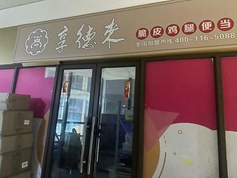 Xiang Delai Bento (Taishan Road Store)