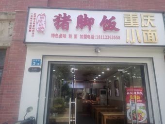 Zei Dian Ji Pig Trotter Rice (Fulicheng Store)