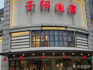 Ziyang Restaurant (Guoxin Shijia Xiyuan Store)