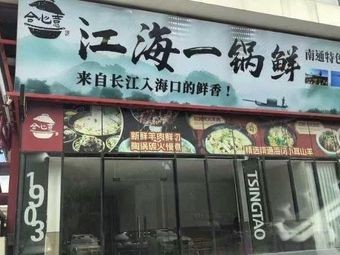 Jianghai One Pot Fresh