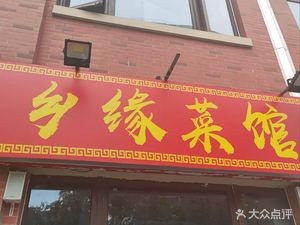 Xiangyuan Restaurant