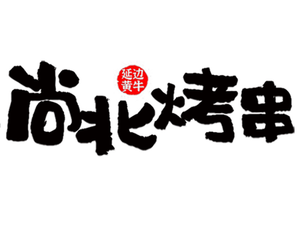 Shangbei Skewers (Fuli Xingguang Li Branch)
