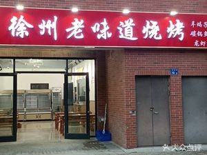 Xuzhou Old Taste Barbecue (Fuli City Branch)