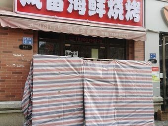 Feng Lei Seafood BBQ (Fuli City Branch)