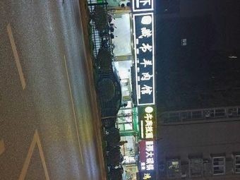 Xuzhou Xing Da Barbecue (Taihu Garden Store)