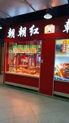 Chao Chao Hong Food (Chuncheng Store)