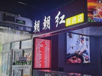Chao Chao Hong Food (Qianjin Store)