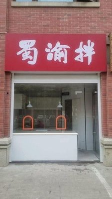 Shu Yu Ban · Chongqing Cold Salad (Fuli City Branch)